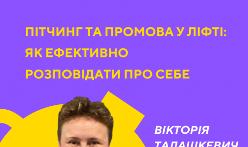 Пітчинг та промова у ліфті: Як ефективно розповідати про себе та свою справу?!